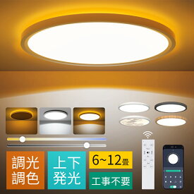 LED シーリングライト 6畳 8畳 10畳 12畳 照明 天井 おしゃれ 間接光常夜灯付き 調光調色 リモコン スマホAPP操作 節電 照明 LEDライト 天井照明 電気 蛍光灯 ceiling light 照明器具 led照明 北欧 インテリア 和室 洋室 寝室 リビング