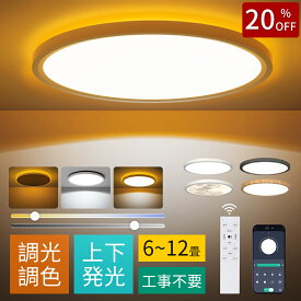 LED シーリングライト 6畳 おしゃれ 節電 調光調色 RGBライト 北欧 常夜灯 照明 8畳 10畳 LEDライト 省エネ 電気 明るい 天井照明 蛍光灯 リモコン付き スマホAPP タイマー インテリア 和室 寝室 リビング 照明器具 led照明 工事不要