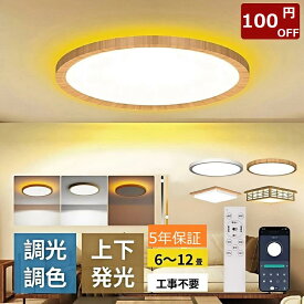 【100円クーポンOFF】LEDシーリングライト 木目 和風 6畳 8畳 10畳 12畳 14畳 16畳 調光調色 間接光常夜灯付き 照明器具 リモコン付き APP対応 LEDライト 天井照明 電気 節電 蛍光灯 間接照明 おしゃれ Ceiling Light インテリア 和室 居間 寝室 リビング