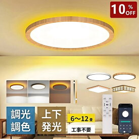 LEDシーリングライト 木目 和風 6畳 8畳 10畳 12畳 14畳 16畳 調光調色 間接光常夜灯付き 照明器具 リモコン付き APP対応 LEDライト 天井照明 電気 節電 蛍光灯 間接照明 おしゃれ Ceiling Light インテリア 和室 居間 寝室 リビング