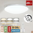 LED シーリングライト 6畳 高輝度 無段階 調光調色 8畳 10畳 12畳14畳 16畳 常夜灯付き 蛍光灯 電気 天井照明 照明器具 LEDライト リモコン 4600lm 4900lm 7500lm 7900lm 取付け簡単 電気 省エネ 和室 洋室 居間 寝室 リビング 工事不要