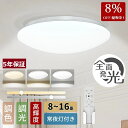 【8%OFFクーポン】LED シーリングライト 6畳 8畳 10畳 12畳 14畳 16畳 高輝度 調光調色 リモコン付き 常夜灯 蛍光灯 …