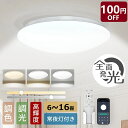 【200円OFFクーポン】シーリングライト 6畳 8畳 10畳 12畳 14畳 16畳 高輝度 調光調色 リモコン付き 常夜灯 蛍光灯 電…
