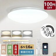 【100円OFFクーポン】シーリングライト 6畳 8畳 10畳 12畳 14畳 16畳 高輝度 調光調色 リモコン付き 常夜…