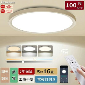 「父の日ギフト」LED シーリングライト 薄型 5畳 6畳 8畳 10畳 12畳 14畳 16畳 調光調色 リモコン付き 北欧 常夜灯 照明 天井 LEDライト 照明器具 明るい 天井照明 電気 節電 LED 蛍光灯 電灯おしゃれ Ceiling Light インテリア 和室 洋室 寝室 リビング