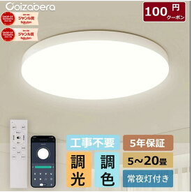 【父の日】【楽天1位】LED シーリングライト 6畳 8畳 10畳 12畳 14畳 16畳 18畳 20畳 調光調色 リモコン付き スマホAPP対応 電気 蛍光灯 照明 天井 おしゃれ 北欧 照明器具 天井 LEDライト 節電 Ceiling Light 常夜灯 電灯 和室 洋室 寝室 リビング 照明 適用 工事不要