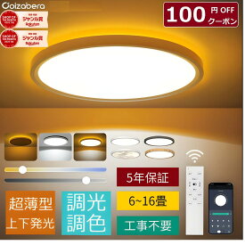 【P5倍】父の日 100円OFF LED シーリングライト 6畳 8畳 10畳 12畳 14畳 16畳 照明 天井 おしゃれ 間接光常夜灯付き 調光調色 リモコン スマホAPP操作 節電 照明 LEDライト 天井照明 電気 蛍光灯 ceiling light 照明器具 led照明 北欧 インテリア 和室 洋室 寝室 リビング