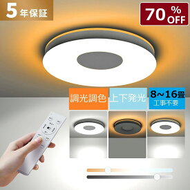 【期間限定70％OFF クーポン】シーリングライト LED 凹形 直付け 間接照明 上下発光 8畳 12畳 14畳 16畳 リモコン付き 12段階 調光 調色 常夜灯モード 省エネ 消灯タイマー 天井 おしゃれ 簡単取付 電気 リビング 和室 洋室 キッチン 寝室 インテリア照明