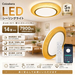 �uCoizabera�v�y�V�����L�O�E���Ԍ�������zCoizabera LED�V�[�����O���C�g 14�� 7900lm ���ق̒����P�x ���i�K�������F ���d���@�\�t�� �H���s�v�ȒP�ݒu ���^8.5cm �����R��&�A�v���Ή� 5�N�ۏ� �y