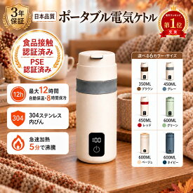 P5倍★ 【楽天1位】10%OFF 食品認証済み 湯沸かしボトル（小型電気ケトル／ポット兼用） 小型 真空断熱 魔法瓶構造で保温・保冷効果抜群 350/450/600ml 4段階温度調節 ワンタッチ 空焚き防止＆漏れゼロ 粉ミルク・授乳に安心 日本語説明書付 出張・キャンプ・オフィス