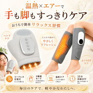 ★【敬老の日ギフト】ハンド レッグマッサージャー 温熱 エアバッグ マッサージ器 手足ケア 指先ケア ふ…