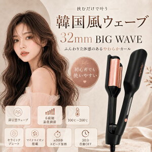 �yP5�{�z��300�~OFF��3�N�ۏ� �E�F�[�u�A�C���� �[U�^ 32mm BIG WAVE �w�A�A�C���� �؍����E�F�[�u 6�i�K���x���� 100���`200�� �Z���~�b�N�v���[�g �}�C�i�X�C�I�� 90�b�}�����M 30������OFF �h�M�{�f