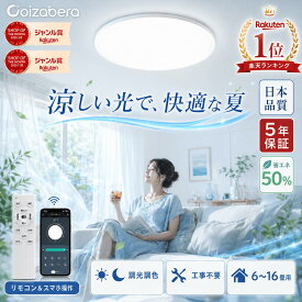 【楽天1位】 【累計販売 80 万個突破！】5年保証 LED シーリングライト 4.5畳 6畳 8畳 10畳 12畳 14畳 16畳 18畳 20畳 調光調色 リビング 照明 天井 照明器具リモコン付き スマホAPP対応 薄型 照明 おしゃれ 部屋 LEDライト 電気 節電 明るい 昼白色 電球色 常夜灯 工事不要