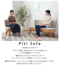 10%OFF インテリア ピティ Piti 2WAYタイプのレトロソファ ローソファ クロスレザー ファブリック 1人掛け 2人掛け 送料無料