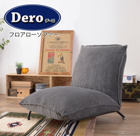 10%OFF インテリア Dero デーロ フロアソファ ローソファ リクライニング 42段階 コーデュロイ シンプル 送料無料