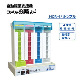 製造元直販|コッくんお薬よ〜4棟式シンプル|自動服薬支援機