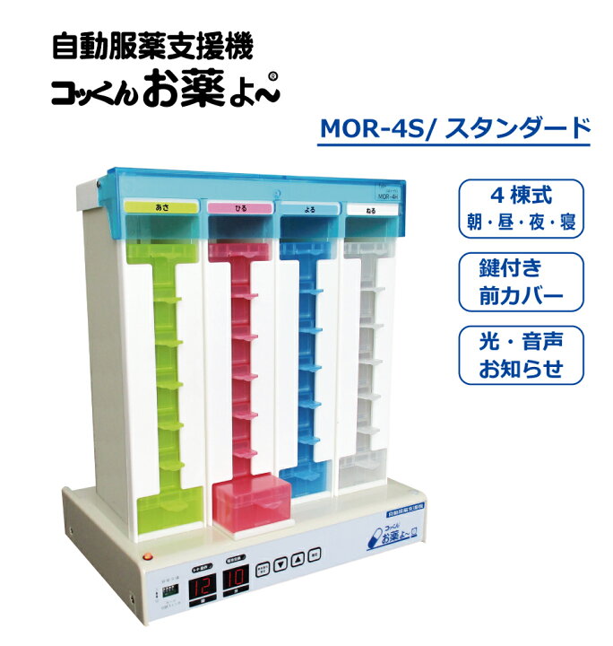 楽天市場】製造元直販｜自動服薬支援機『コッくんお薬よ〜』4棟式 