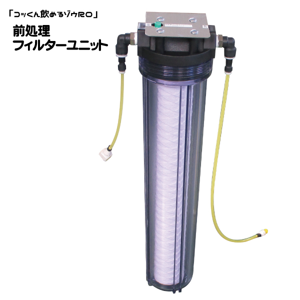 浄水器本体のフィルターダメージを低減。浄水能力が飛躍的に向上！ 前処理フィルターユニット ～非常用浄水器「飲めるゾウＲＯ」用～