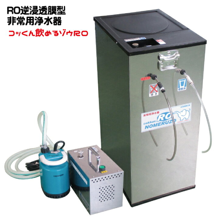 楽天市場】製造元直販｜手動・電動併用 非常用浄水器「飲めるゾウRO 