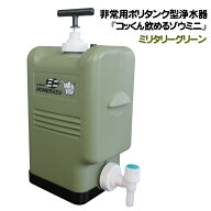 製造元直販|コッくん飲めるゾウミニ|ミリタリーグリーン|非常用浄水器|防災
