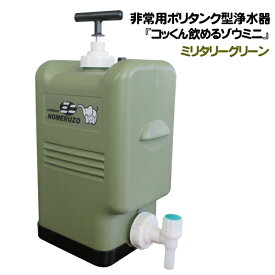 製造元直販|コッくん飲めるゾウミニ|ミリタリーグリーン|非常用浄水器|防災