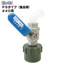 ワンタッチ給油栓「コッくん」PSタイプ食品用MWC-40PS