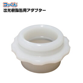 出光樹脂缶用アダプターJKA-1　業務用