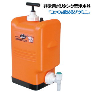 防災 非常用 ポリタンク型浄水器「飲めるゾウミニ」