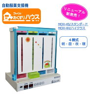 製造元直販|コッくんおくすりハウス|自動服薬支援機|4棟式 朝・昼・夜・寝