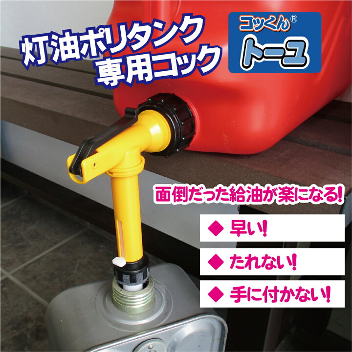 楽天市場 灯油ポリタンク専用コック コッくんトーユ 電動ポンプ 灯油ポンプの欠点を解消 コック屋さん