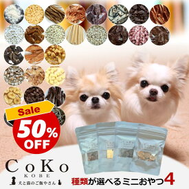 【スーパーSALE！半額！】犬 おやつ 小分け 詰め合わせ ギフト おやつセット 4点 無添加 国産 低脂肪 種類が選べるおやつセット お試し プレゼント さつまいも 鹿肉 鮭 チーズ 鶏ささみ 馬肉 ボーロ 犬用 フード ペット パピー シニア 子犬 小型犬 アレルギー CoKo coko COKO