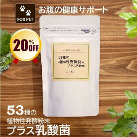 犬 発酵 発酵パウダー 乳酸菌 サプリ 国産 無添加 乳酸菌サプリメント ペット 53種の植物性発酵粉末プラス乳酸菌 (50g) ドッグフード キャットフード ペットフード 無添加サプリ ふりかけ トッピング CoKo 犬と猫のご飯やさん ドッグ ここいぬ【店舗受取り可能】