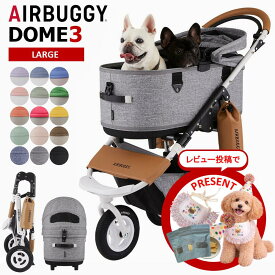 【レビューで特典♪】エアバギー 犬 ペット ラージ ドーム3 ドーム3 ラージーサイズ 本体 ブレーキモデル AIRBUGGY DOME3 SET LARGE L 猫 ペットカート 通院 旅行 中型犬 多様飼い 正規保証 CoKo coko COKO