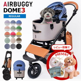 【レビューで特典♪】エアバギー 犬 ペット レギュラー ドーム3 ブレーキモデル AIRBUGGY DOME3 SET REGULAR 犬 猫 ペットカート お散歩 おでかけ 通院 旅行 中型犬 多頭飼い 正規保証 本体 CoKo coko COKO
