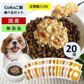 【定期購入・無添加 国産】 CoKoご飯 7種から選べる20個セット 手作りごはん 手作り食 ドッグフード ペットフード トッピング ふりかけ 野菜 犬用 ペット 犬 パピー シニア 子犬 dog 小型犬 大型犬 ダイエット (50g×20)