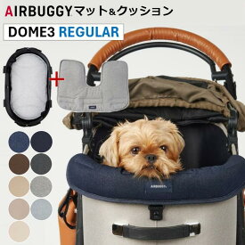 【マラソン限定店内最大3,000円OFFクーポン!!】 エアバギー DOME3専用 あご乗せ コーナークッションと専用マット（ レギュラーサイズ ）のセット あごのせクッション クッション ペットカートドッグカート パーツ アクセサリー airbuggy for dog