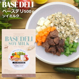 犬 ベースデリ ソイミルク ホワイトフォックス 愛犬用 手づくりごはんベース BASE DELI SOY MILK (500g) WHITEFOX 小型犬 中型犬 子犬 シニア犬 ドッグフード 手作り トッピング 国産