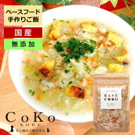 BASE FOOD ベースフード 国産 100g ドッグフード 手作りご飯 手作りごはん ドックフード ペットフード 犬用 ペット 犬 シニア 老犬 高齢 小型犬 涙やけ 消化 ウェット CoKo犬と猫のご飯やさん