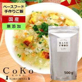 犬 野菜 BASE FOOD ベースフード 国産　500g ドッグフード 手作りご飯 手作りごはん ドックフード ペットフード 犬用 ペット 犬 シニア 老犬 高齢 小型犬 涙やけ 消化 ウェット CoKo犬と猫のご飯やさん
