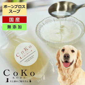 犬 スープ 無添加 国産 鶏 スープ チキンスープ ボーンスープ 犬猫 冷凍 手作りごはん ドッグフード ペットフード トッピング チキンボーンブロススープ 100g CoKoご飯 Chicken Bonebroth