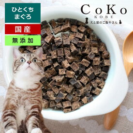 猫 おやつ 魚肉 まぐろ 鮪 マグロ ジャーキー 国産 無添加 猫おやつ 猫のおやつ ペット用まぐろ ひとくち まぐろ 40g CoKo犬と猫のご飯やさん