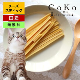 猫 おやつ チーズ ナチュラルチーズ プロセスチーズ 国産 無添加 猫おやつ 猫のおやつ ペット用 猫用 無添加・国産 チーズスティック 40g キャットフード ペット CoKo犬と猫のご飯やさん