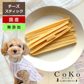 犬 おやつ チーズ 無添加 国産 ナチュラルチーズ トッピング CoKoオリジナル 犬おやつ チーズスティック (40g) Cheese stick for dogs