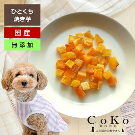 無添加 犬 おやつ 野菜 国産 さつまいも サツマイモ さつま芋 お芋 焼いも やきいも 焼き芋 芋 ひとくち焼き芋 90g CoKo犬と猫のご飯やさん 小型犬 中型犬 子犬 シニア トリーツ トレーニング ご褒美