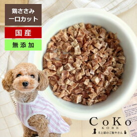 無添加 ささみ 犬 おやつ CoKoオリジナル 犬おやつ 猫おやつ 鶏ささみ一口カット 無添加 国産 (40g) Chicken breast tender for dogs and cats