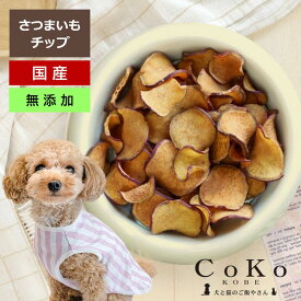 無添加 犬 おやつ 国産 野菜 さつまいも サツマイモ お芋 芋 犬おやつ おさつチップ (70g)CoKo犬と猫のご飯やさん トリーツ スナック ご褒美として 犬用 ドッグ