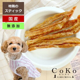 犬 低カロリー おやつ 犬おやつ チキンジャーキー ささみ ジャーキー 無添加・国産 地鶏スティック 30g おやつ 犬用 猫用 ドッグフード キャットフード ペット 成犬 小型犬 大型犬 CoKo犬と猫のご飯やさん