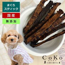 犬 まぐろ まぐろジャーキー おやつ 無添加 国産 マグロ スティック ジャーキー 鮪 CoKoオリジナル 犬おやつ 猫おやつ まぐろスティック (45g) Tuna for dogs and cats