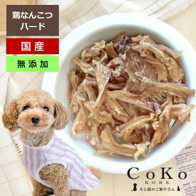 犬 おやつ 国産 無添加 軟骨 鶏 チキン 鶏軟骨 ハード 鶏軟骨ジャーキー 鶏軟骨のジャーキー 50g CoKo犬と猫のご飯やさん トリーツ スナック ご褒美として 犬用 ドッグ