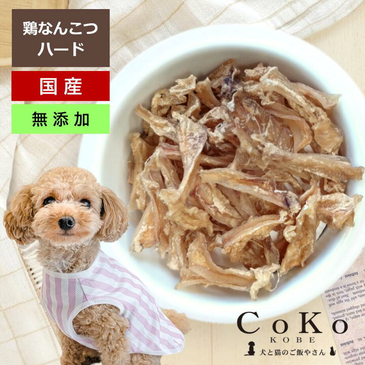楽天市場】犬 おやつ 国産 無添加 軟骨 鶏 チキン 鶏軟骨 ハード 鶏 